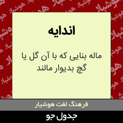 تصویری از اندایه