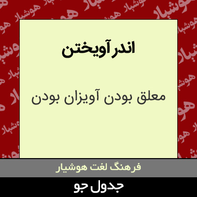 تصویری از اندر آویختن