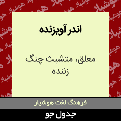 تصویری از اندر آویزنده