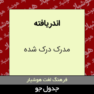 تصویری از اندر یافته