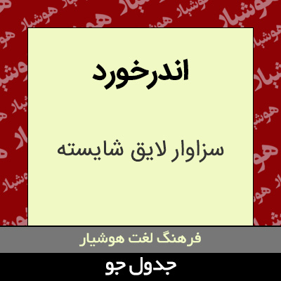 تصویری از اندرخورد