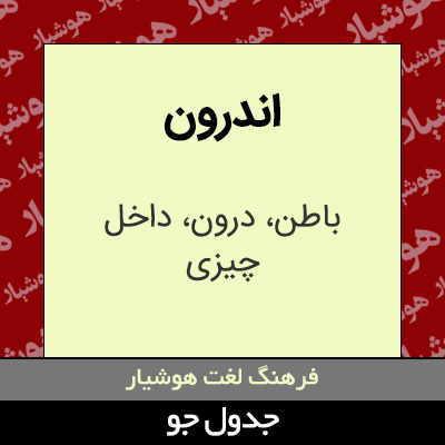 تصویری از اندرون