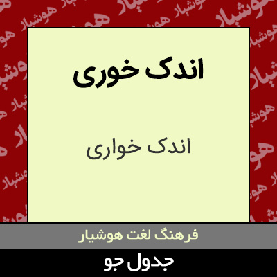 تصویری از اندک خوری