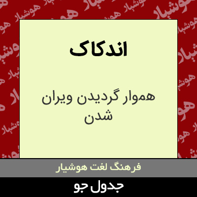 تصویری از اندکاک