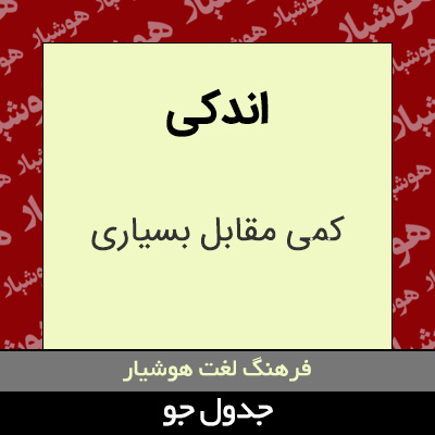 تصویری از اندکی