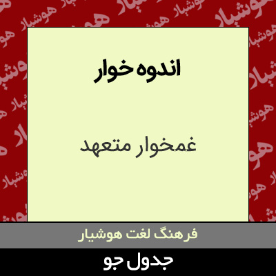 تصویری از اندوه خوار