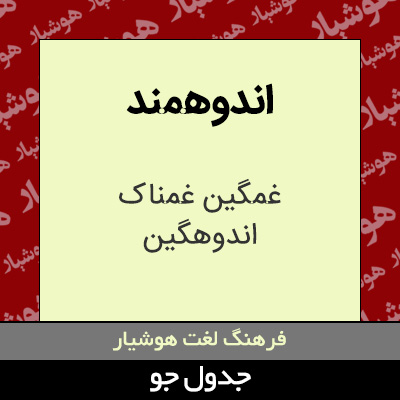 تصویری از اندوهمند