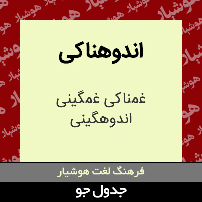 تصویری از اندوهناکی