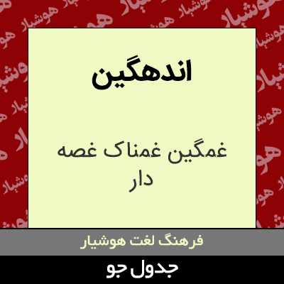 تصویری از اندهگین