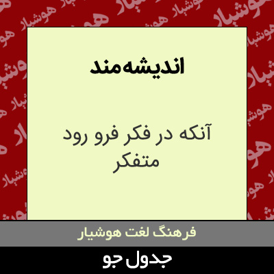 تصویری از اندیشه مند