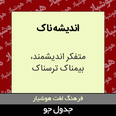 تصویری از اندیشه ناک