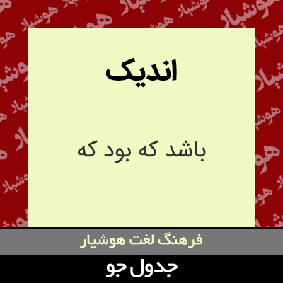 تصویری از اندیک