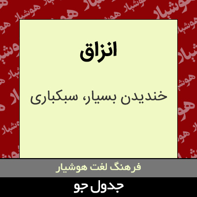 تصویری از انزاق