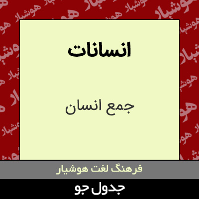 تصویری از انسانات