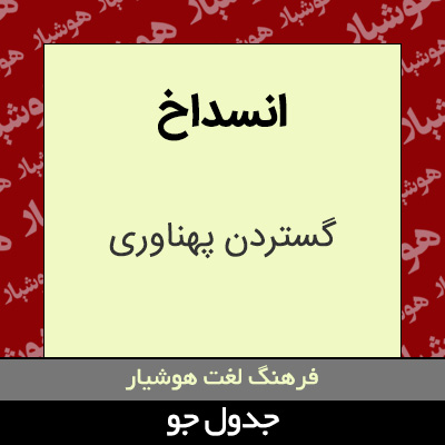 تصویری از انسداخ