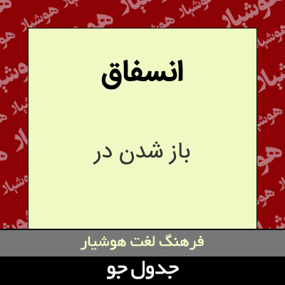 تصویری از انسفاق