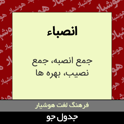 تصویری از انصباء