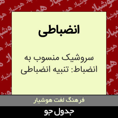 تصویری از انضباطی