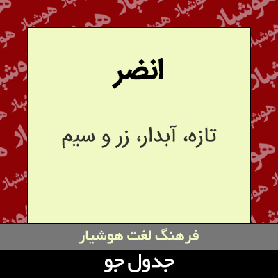 تصویری از انضر