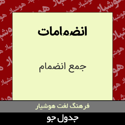 تصویری از انضمامات