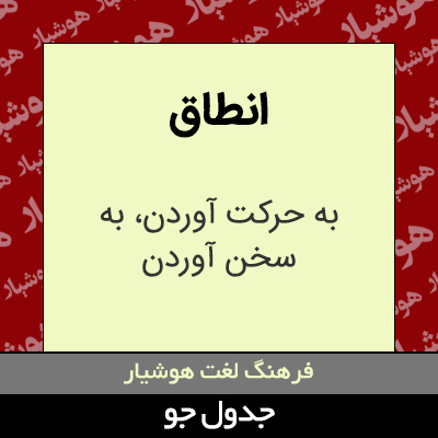 تصویری از انطاق