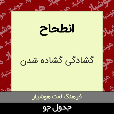 تصویری از انطحاح