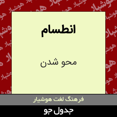 تصویری از انطسام