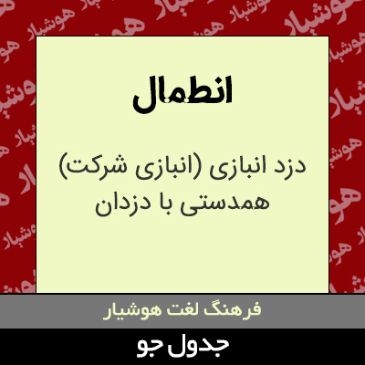 تصویری از انطمال