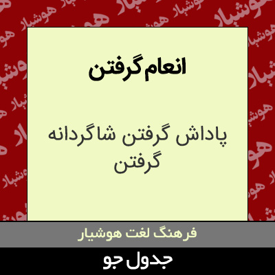 تصویری از انعام گرفتن