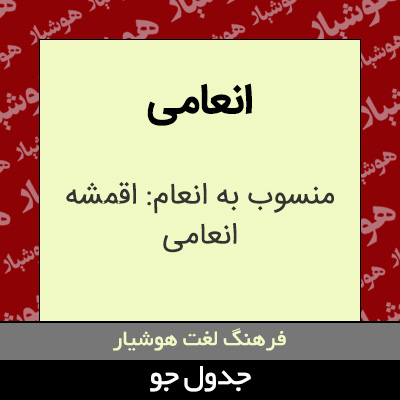 تصویری از انعامی