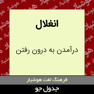 تصویری از انغلال