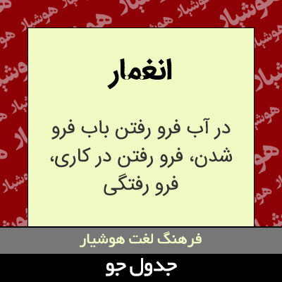 تصویری از انغمار