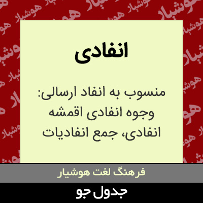 تصویری از انفادی