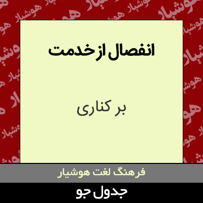 تصویری از انفصال از خدمت