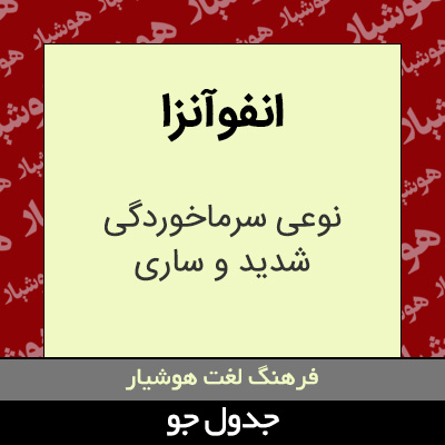 تصویری از انفوآنزا