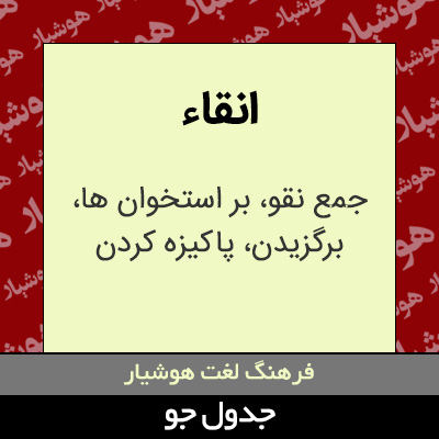 تصویری از انقاء