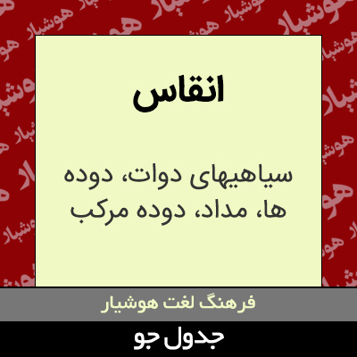 تصویری از انقاس