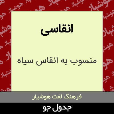 تصویری از انقاسی