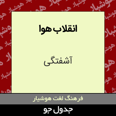 تصویری از انقلاب هوا