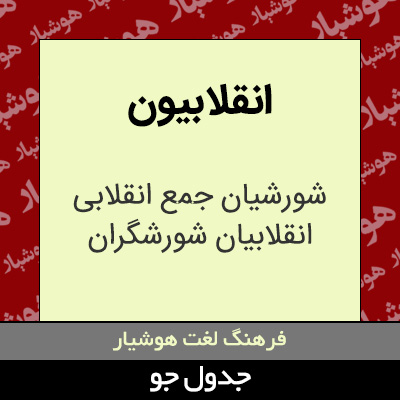 تصویری از انقلابیون