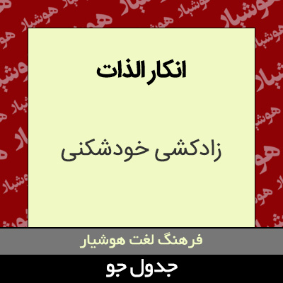 تصویری از انکار الذات