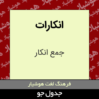 تصویری از انکارات