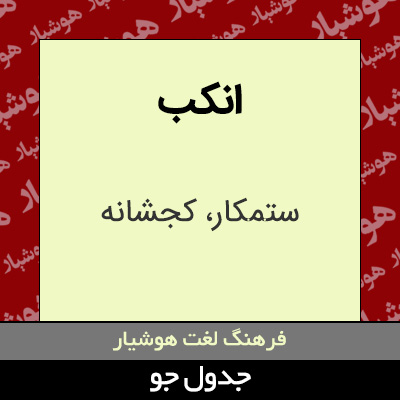 تصویری از انکب