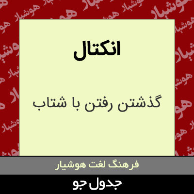 تصویری از انکتال