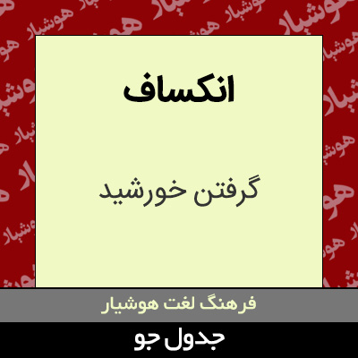 تصویری از انکساف