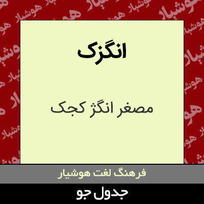 تصویری از انگزک