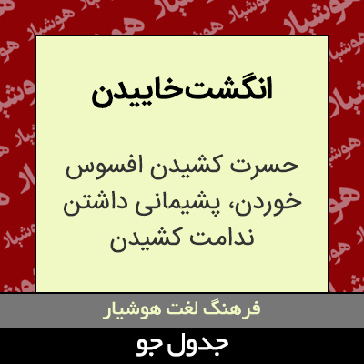 تصویری از انگشت خاییدن