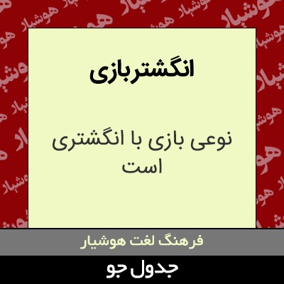 تصویری از انگشتر بازی