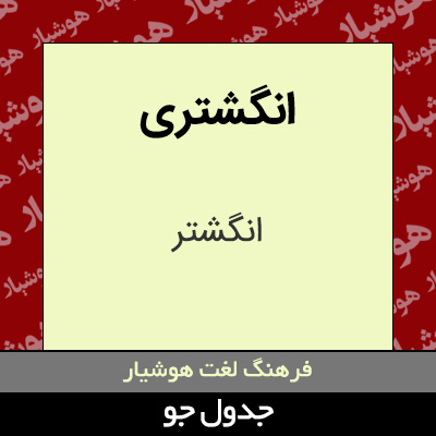 تصویری از انگشتری