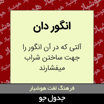 تصویری از انگور دان